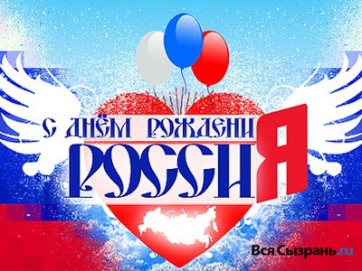 Z Dniem Rosji 2016