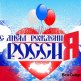 Z Dniem Rosji 2016