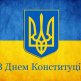 Dzień Konstytucji Ukrainy 2016